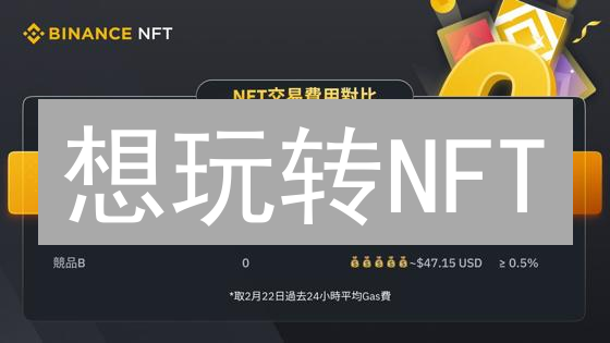 想玩转NFT？币安Binance NFT全攻略，新手也能轻松上手！
