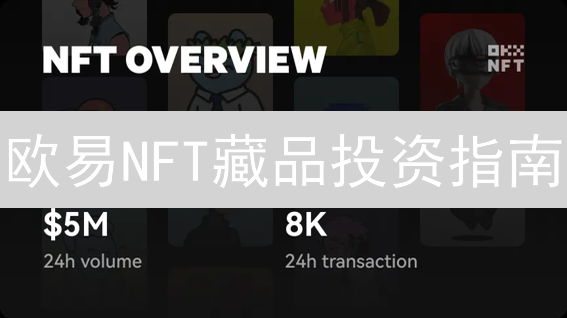 欧易NFT藏品投资指南：抓住未来数字资产新机遇？