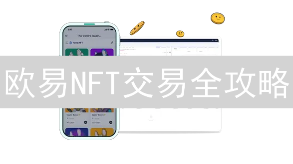 欧易NFT交易全攻略：新手如何玩转？风险高吗？