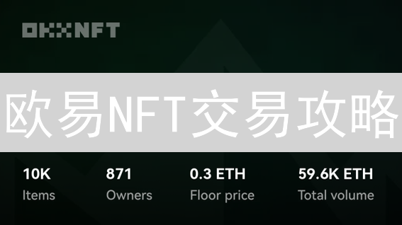 欧易NFT交易攻略：新手也能轻松玩转 | OKX NFT市场掘金指南