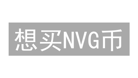想买NVG币？2024年最全购买攻略，避坑指南！