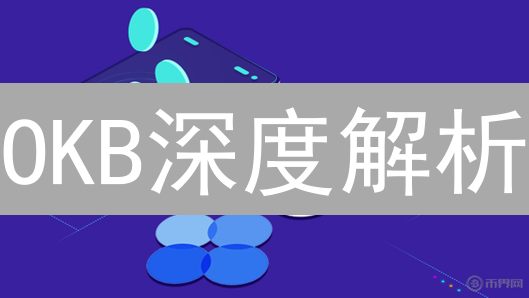 OKB深度解析：平台币价值几何？2024年投资风向标！