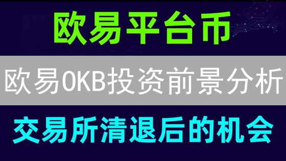 欧易OKB投资前景分析：价值、生态与风险评估