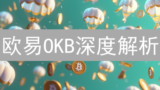欧易OKB深度解析：平台币的机遇与挑战，抓住财富密码？