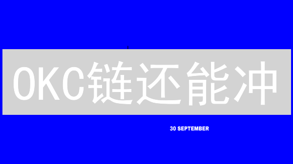 OKC链还能冲？一文读懂欧易公链的危与机！
