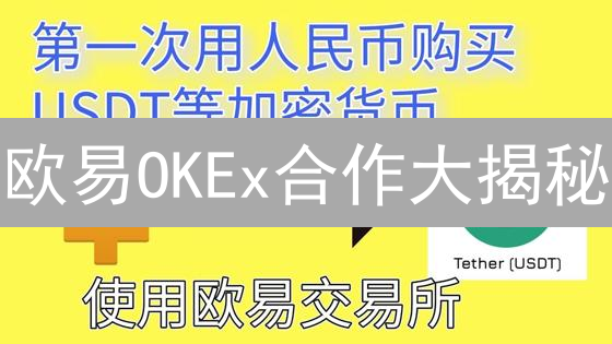 欧易OKEx合作大揭秘：是蜜糖还是砒霜？🤔