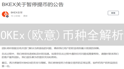 OKEx(欧意)币种全解析：新手必看！挖掘你的数字资产潜力！