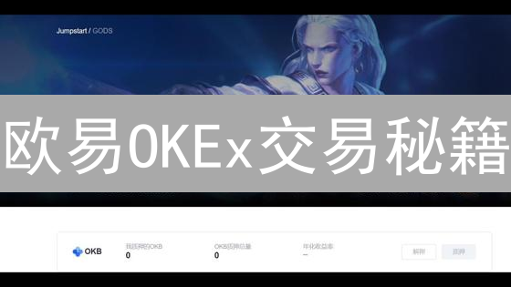 欧易OKEx交易秘籍：三招预测加密货币行情，稳赚不赔？