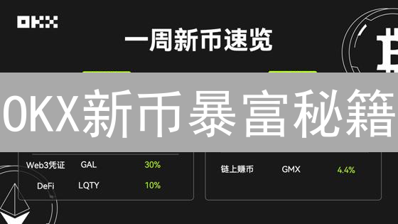 OKX新币暴富秘籍：2025年掘金指南！
