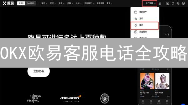 OKX欧易客服电话全攻略：24小时人工服务，告别交易难题！