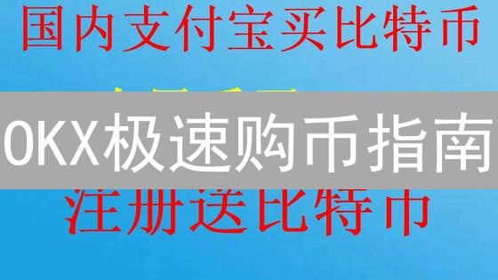 OKX极速购币指南：新手5分钟上手，告别繁琐流程！