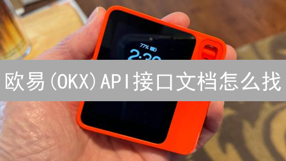 欧易(OKX)API接口文档怎么找？2024最全教程，快速上手！