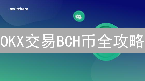 OKX交易BCH币全攻略：交易对、手续费、风险与流程深度解析