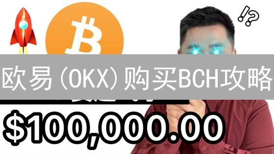 欧易(OKX)购买BCH攻略：新手也能轻松掌握！