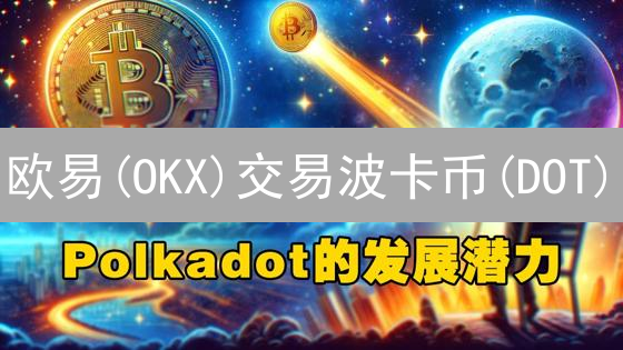 欧易(OKX)交易波卡币(DOT)：新手指南、策略与未来展望！
