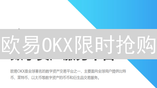 欧易OKX限时抢购：Dar币投资攻略！新手也能轻松上手！