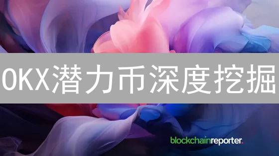 OKX潜力币深度挖掘：DeFi与GameFi双雄分析