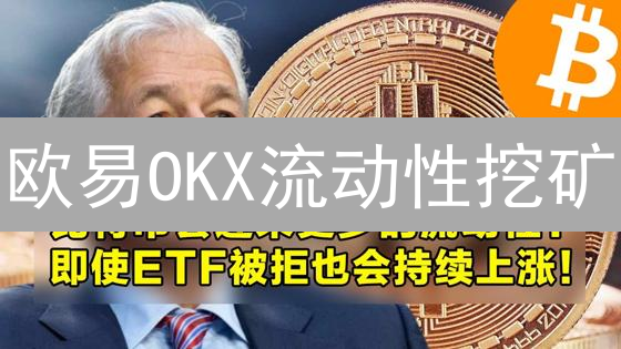 欧易OKX流动性挖矿：新手也能轻松DeFi挖矿？收益翻倍攻略！