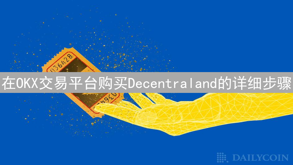 在OKX交易平台购买Decentraland的详细步骤