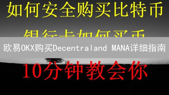欧易OKX购买Decentraland MANA详细指南