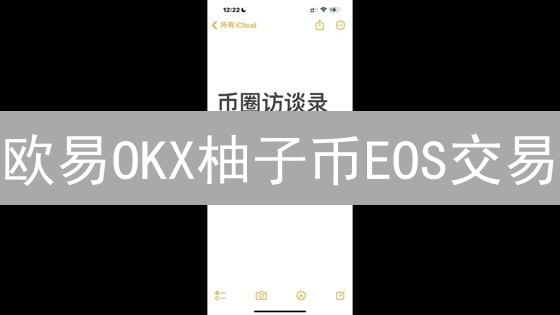 欧易OKX柚子币EOS交易：如何查看手续费？省钱攻略大揭秘！