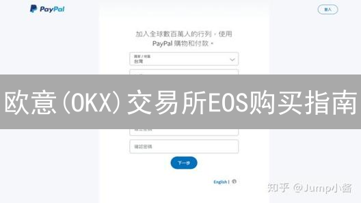 欧意(OKX)交易所EOS购买指南：新手快速入门教程 (2024更新)