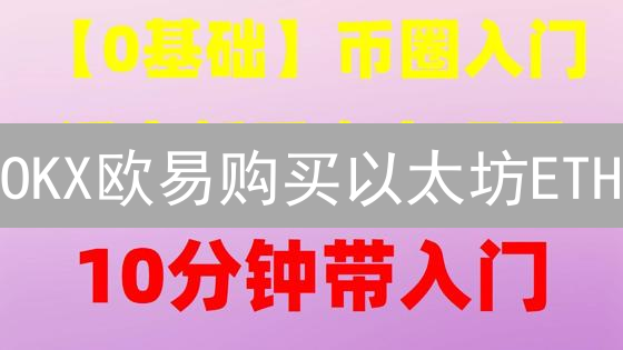 OKX欧易购买以太坊ETH：支付攻略及避坑指南！