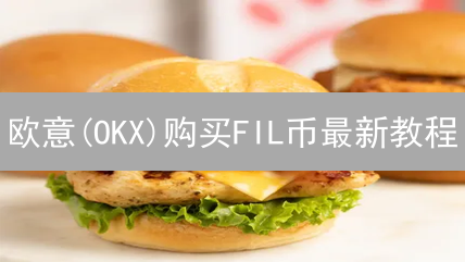 欧意(OKX)购买FIL币最新教程：安全快速入门指南