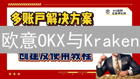 欧意OKX与Kraken：区块链技术应用差异化分析
