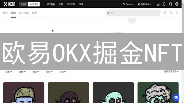 欧易OKX掘金NFT：新手必看购买攻略，告别盲投！