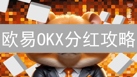 欧易OKX分红攻略：持有平台币OKB和质押挖矿哪个更赚？