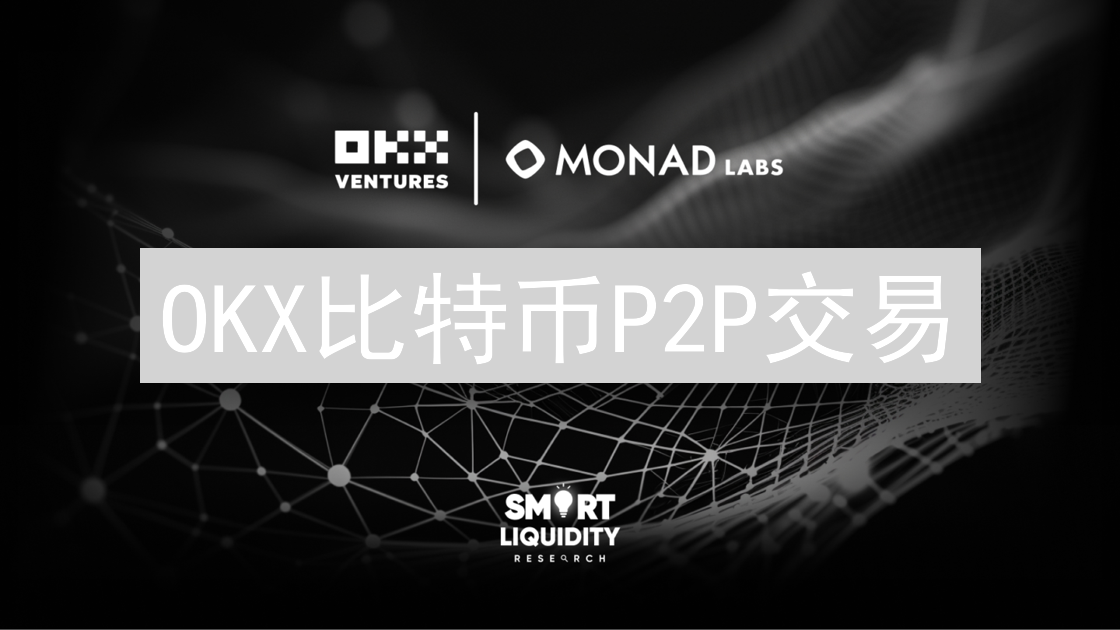 OKX比特币P2P交易：探索去中心化金融的未来