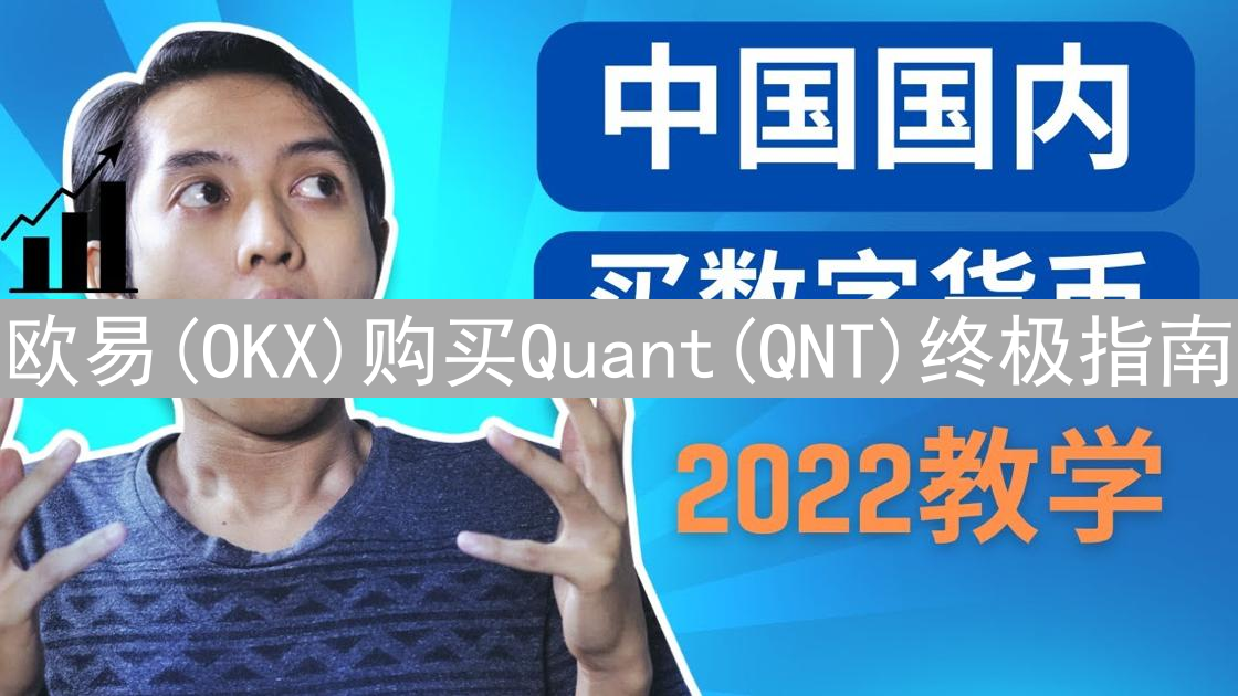 欧易(OKX)购买Quant(QNT)终极指南：安全、便捷的互操作性代币投资