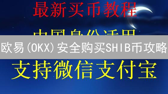 欧易(OKX)安全购买SHIB币攻略：新手必看！🔥