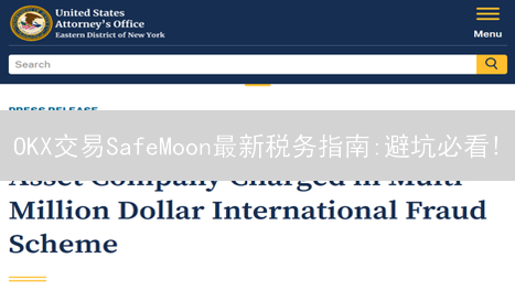 OKX交易SafeMoon最新税务指南:避坑必看!