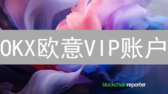 OKX欧意VIP账户：交易成本骤降？杠杆翻倍？速来解锁！