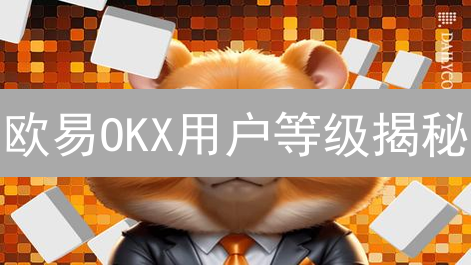 欧易OKX用户等级揭秘：如何升级VIP，享受交易特权？