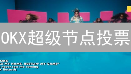 OKX超级节点投票：参与Web3治理，影响未来决策
