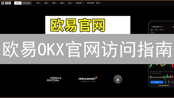 欧易OKX官网访问指南：解决无法访问问题
