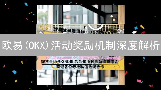 欧易(OKX)活动奖励机制深度解析：数字资产的盛宴