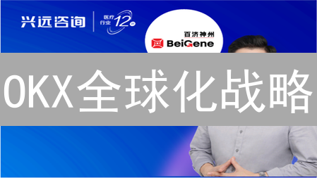 OKX全球化战略：乘风破浪的市场扩展与合规之路