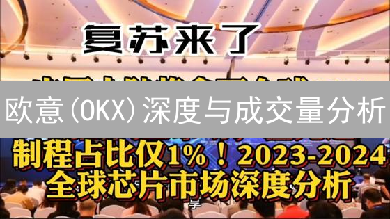 欧意(OKX)深度与成交量分析：加密货币交易平台生命线