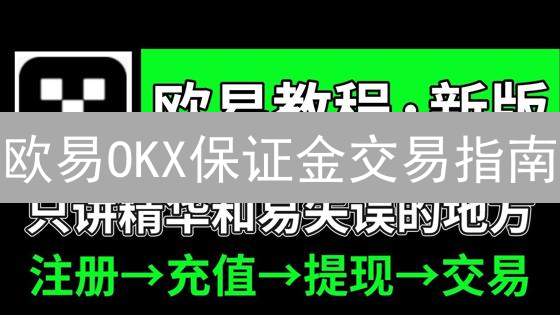 欧易OKX保证金交易指南：入门与技巧