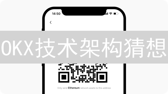 OKX技术架构猜想：冰山之下，流动之上