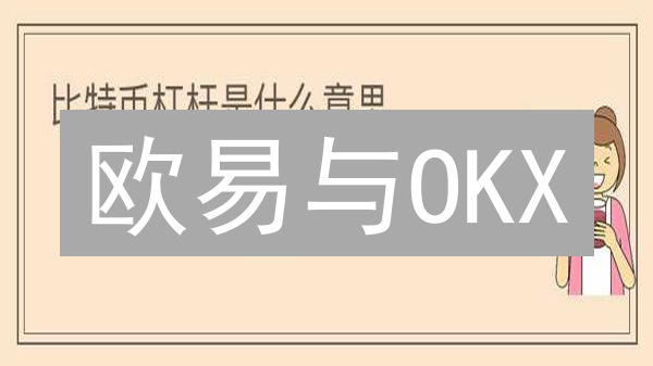 欧易与OKX：交易所比特币风险控制策略对比分析