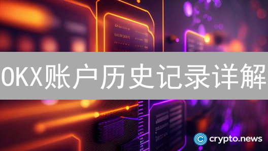 OKX账户历史记录详解：追踪交易、税务申报、优化策略！