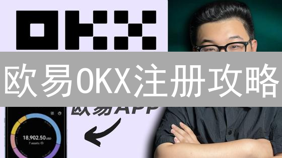 欧易OKX注册攻略：现在注册，立享限时交易优惠！