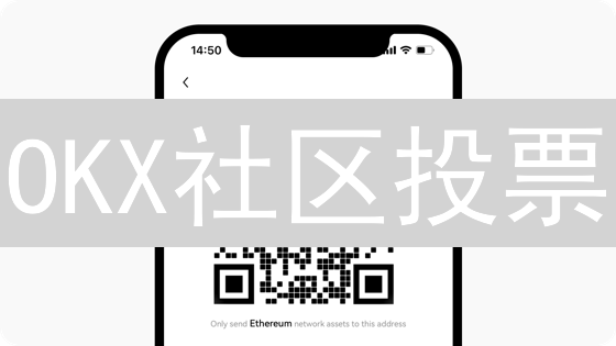 OKX社区投票：掌控加密未来，你的币说了算！