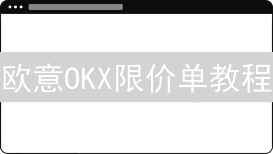 欧意OKX限价单教程：手把手教你低风险买卖加密货币！