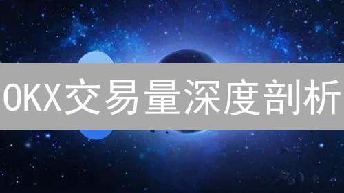 OKX交易量深度剖析：如何影响加密货币价格？